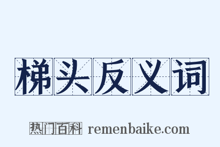 梯头反义词是什么意思的图片